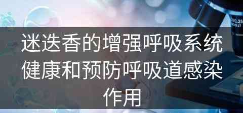 迷迭香的增强呼吸系统健康和预防呼吸道感染作用